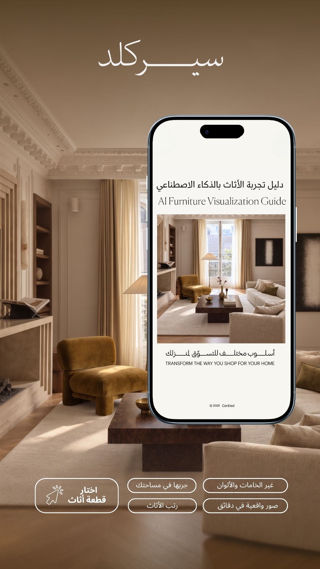 دليل تجربة الأثاث بالذكاء الاصطناعي