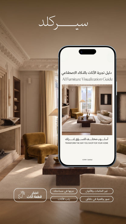 دليل تجربة الأثاث بالذكاء الاصطناعي
