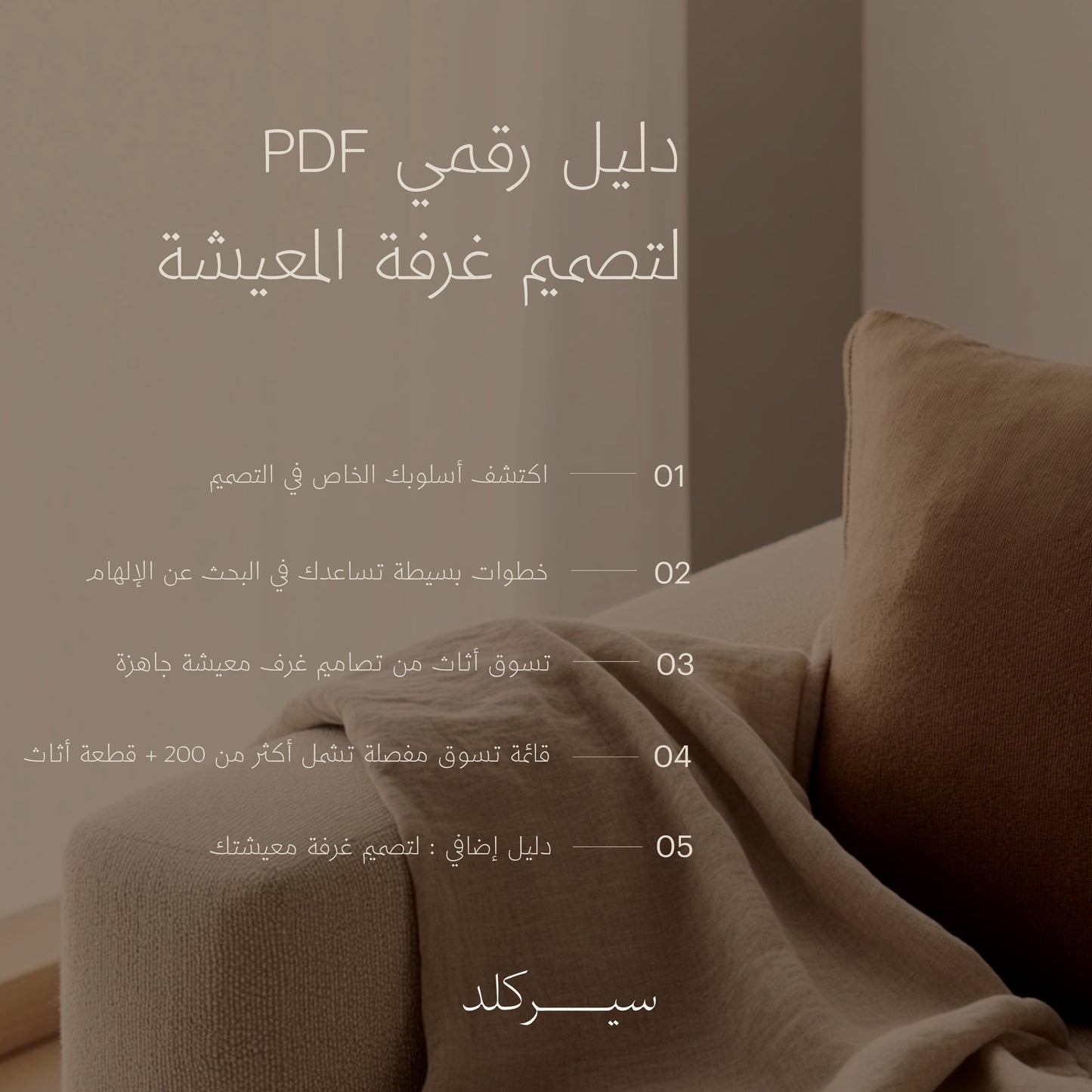 سيركلد - دليل تسوق غرف المعيشة