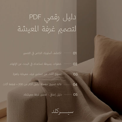 سيركلد - دليل تسوق غرف المعيشة